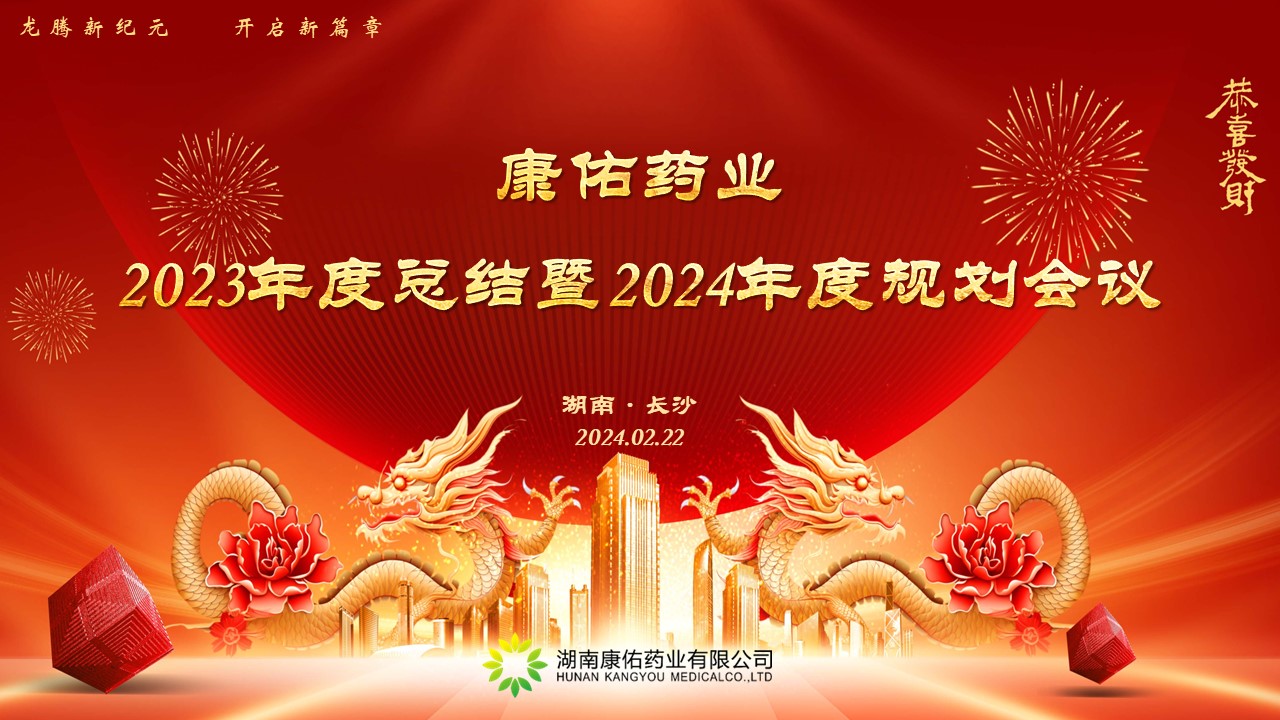 熱烈祝賀康佑藥業2023年度總結暨2024年度規劃會議圓滿落幕！